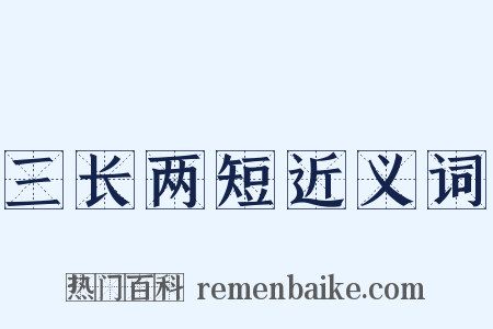 三长两短近义词是什么意思的图片